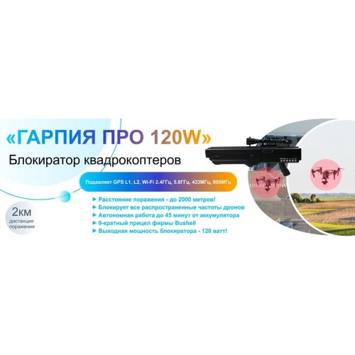 Гарпия ПРО 120W блокиратор дронов в Бердске